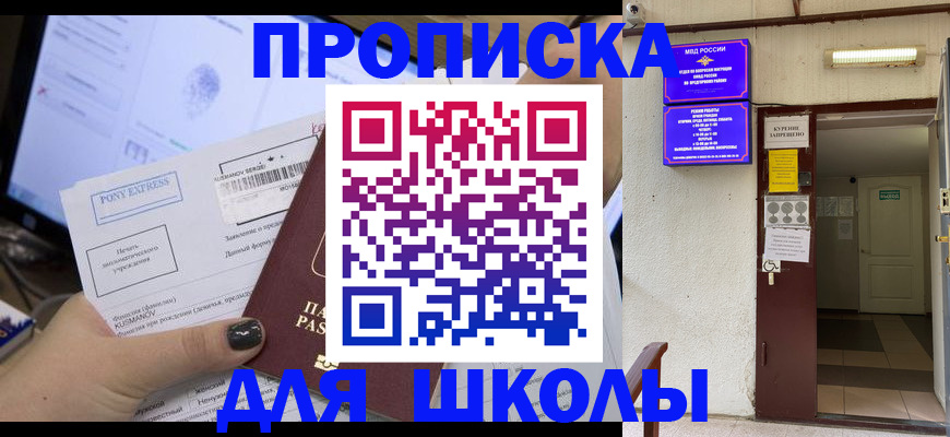 прописка для школы в Шарыпово
